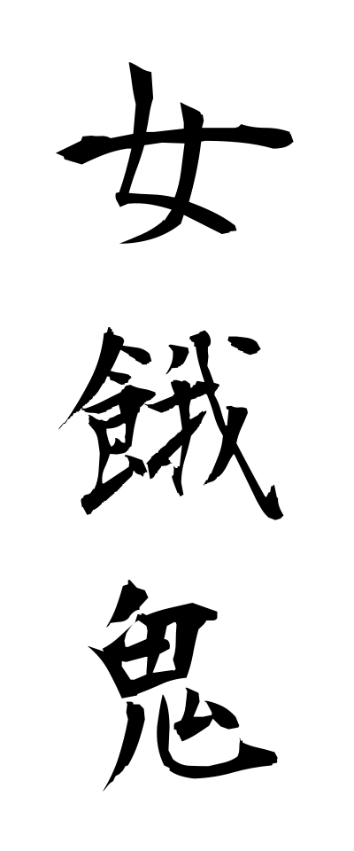 m40105女餓鬼めがき