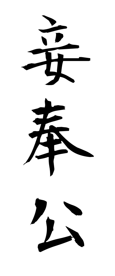 m40106妾奉公めかけぼうこう