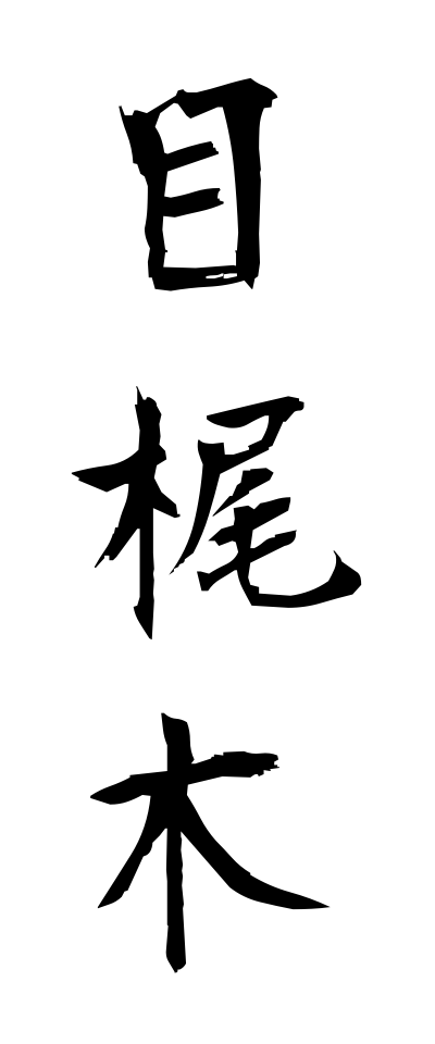 m40108目梶木めかじき