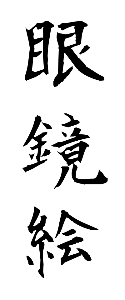 m40110眼鏡絵めがねえ