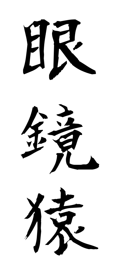 m40111眼鏡猿めがねざる