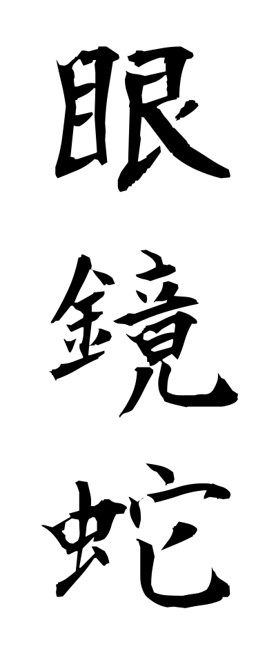 m40112眼鏡蛇めがねへび