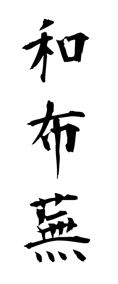 m40113和布蕪めかぶ