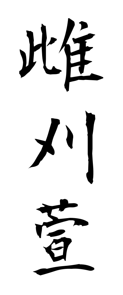 m40115雌刈萱めがるかや