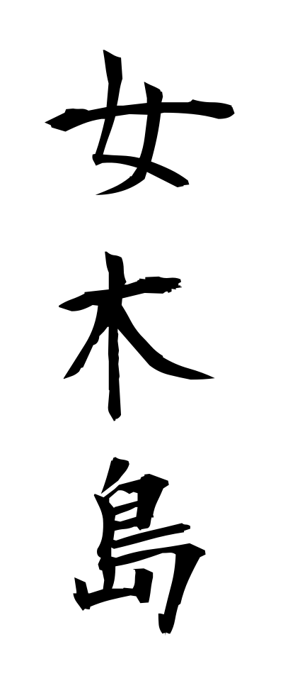 m40116女木島めぎしま