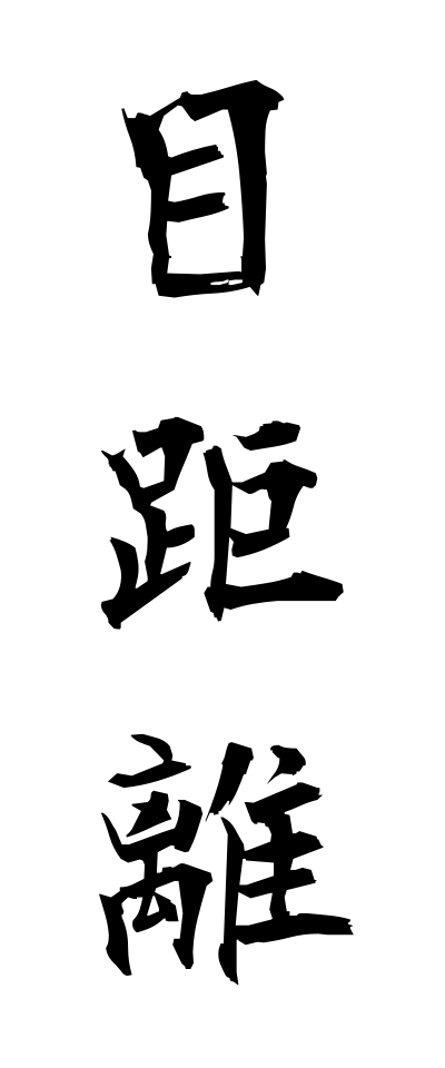 m40117目距離めきょり