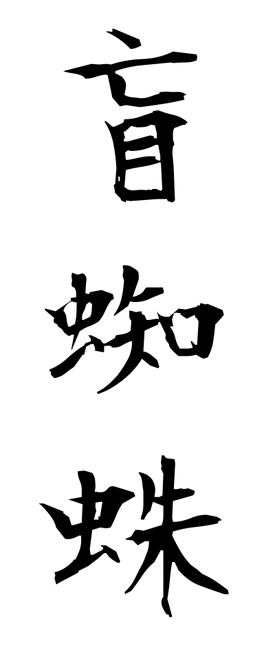 m40118盲蜘蛛めくらぐも