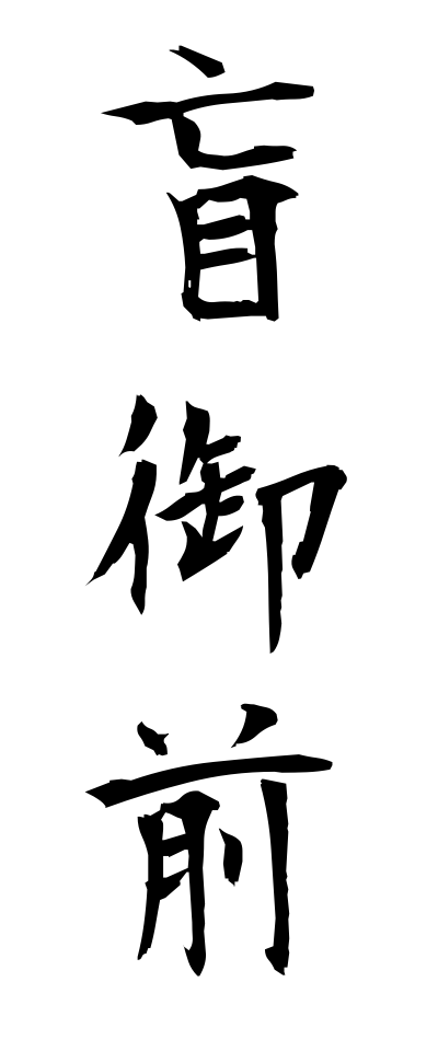 m40119盲御前めくらごぜ