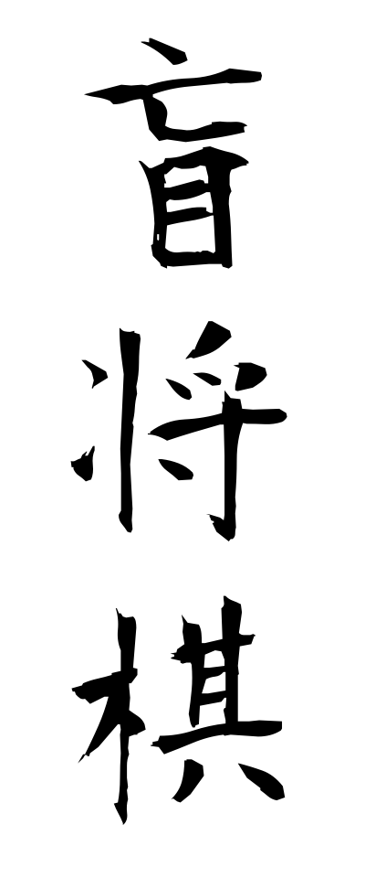 m40120盲将棋めくらしょうぎ