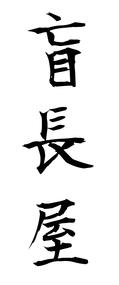 m40121盲長屋めくらながや