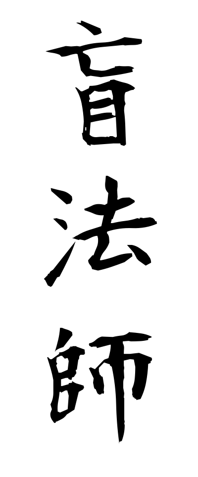 m40122盲法師めくらほうし