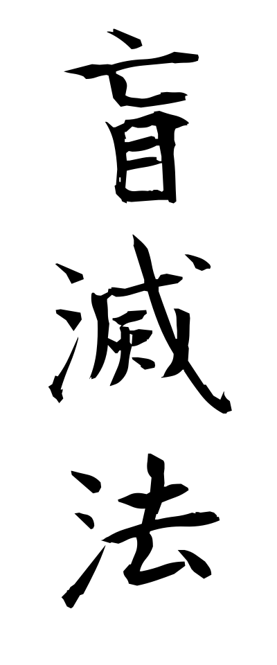 m40123盲滅法めくらめっぽう