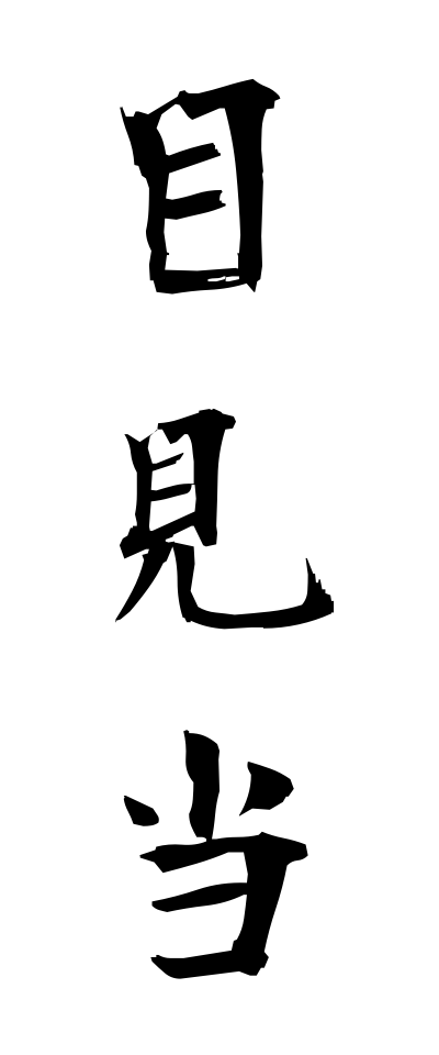 m40124目見当めけんとう