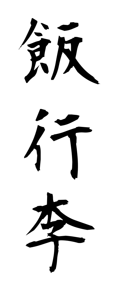 m40125飯行李めしごうり