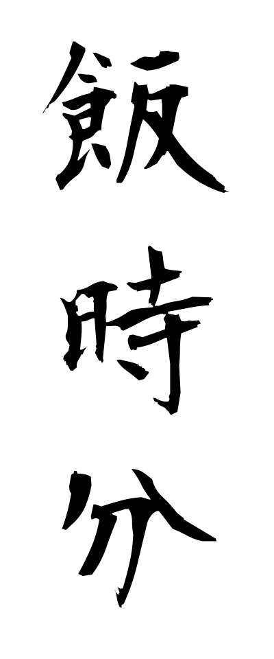 m40127飯時分めしじぶん