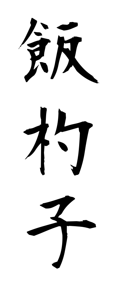 m40128飯杓子めしじゃくし