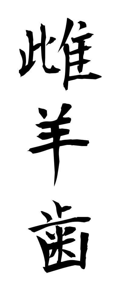 m40129雌羊歯めしだ