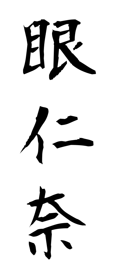 m40130眼仁奈めじな