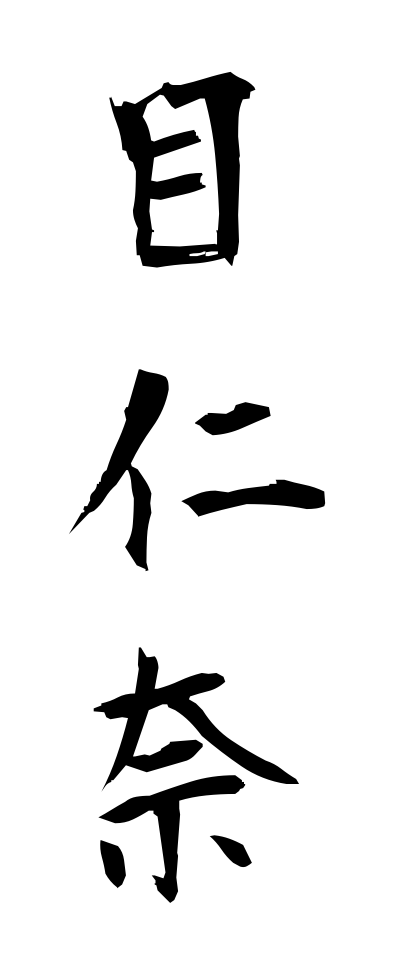 m40131目仁奈めじな