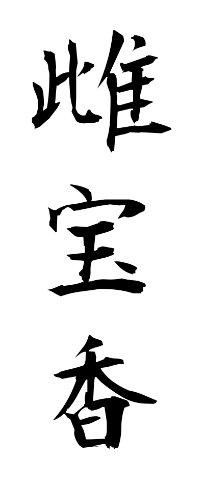 m40134雌宝香めたからこう