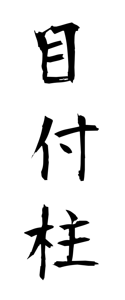 m40135目付柱めつけばしら