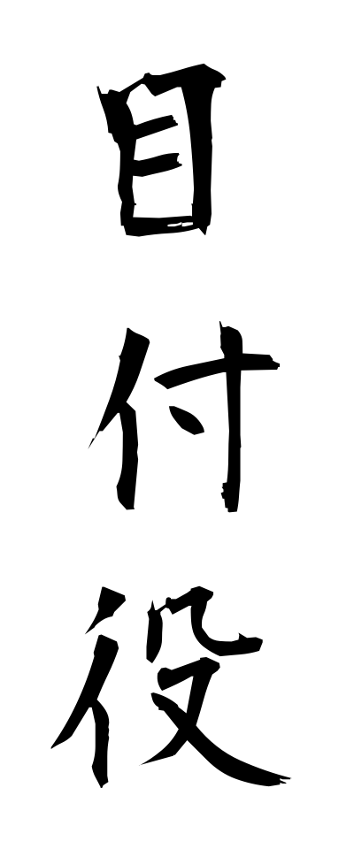 m40136目付役めつけやく