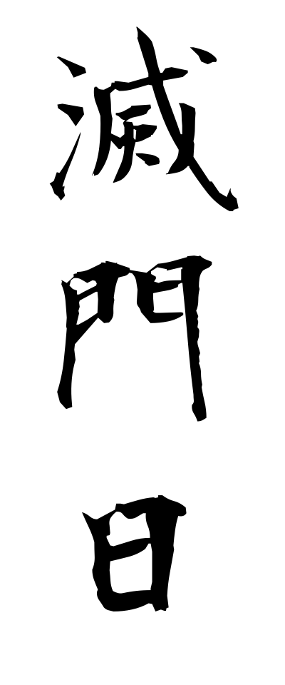 m40137滅門日めつもんにち