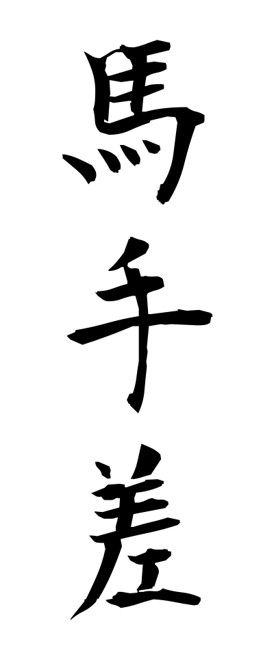 m40138馬手差めてざし