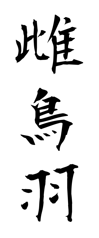 m40139雌鳥羽めどりば