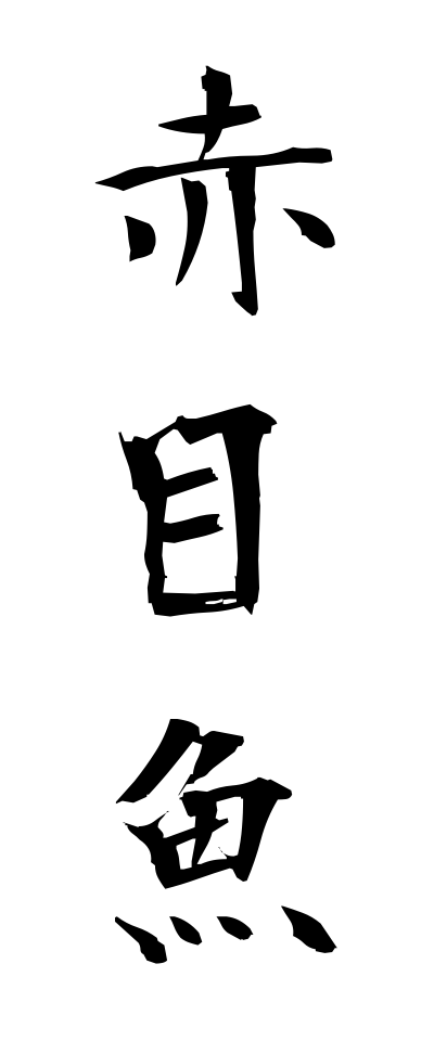 m40140赤目魚めなだ