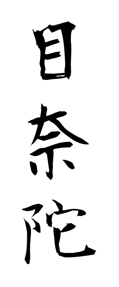 m40141目奈陀めなだ