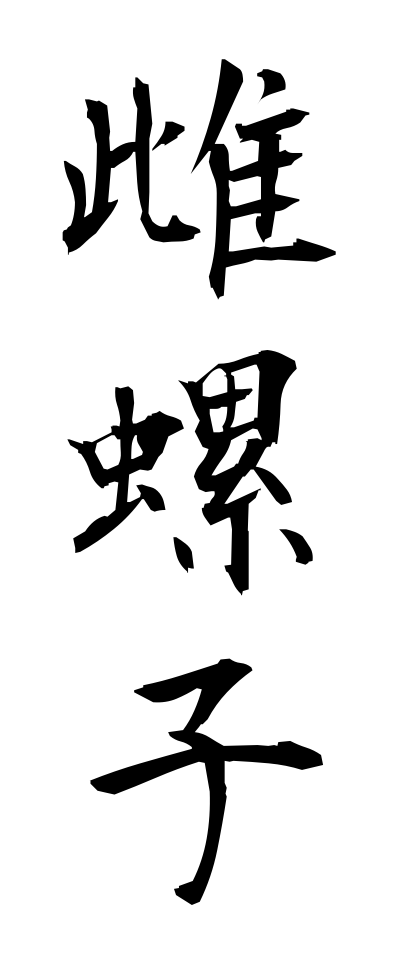 m40142雌螺子めねじ