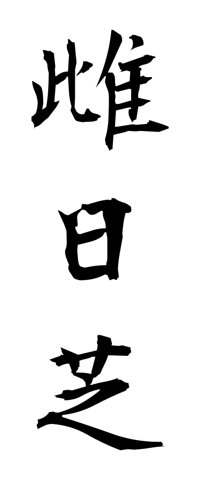 m40144雌日芝めひしば