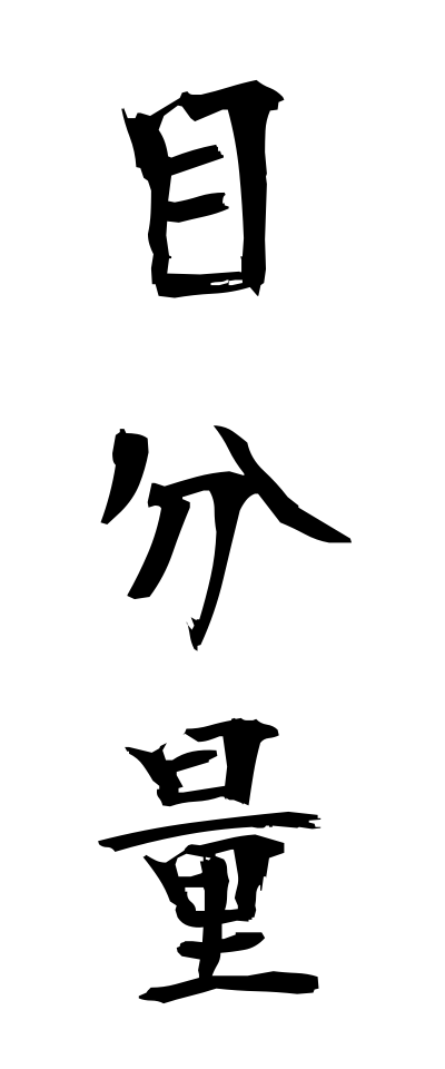 m40146目分量めぶんりょう