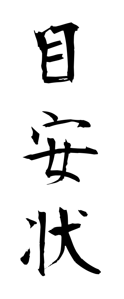 m40148目安状めやすじょう