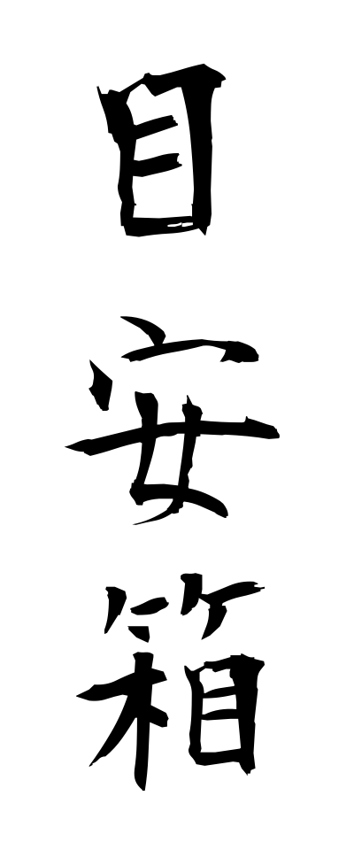 m40149目安箱めやすばこ