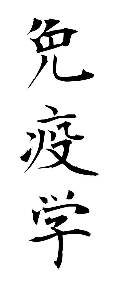 m40150免疫学めんえきがく