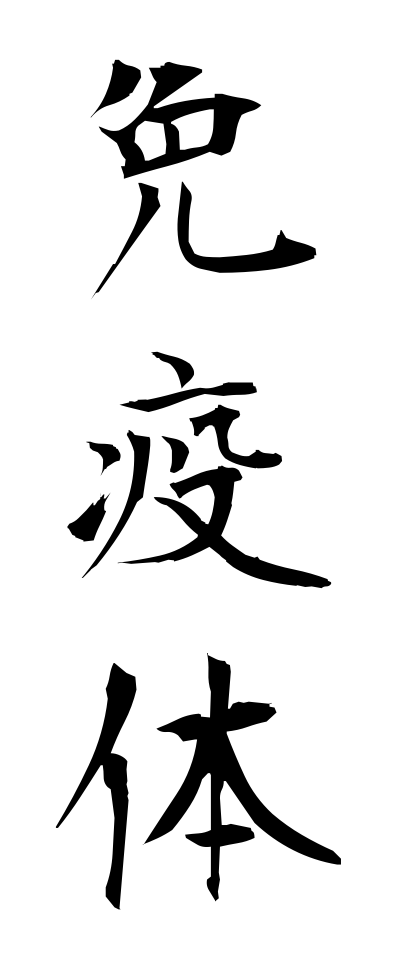 m40151免疫体めんえきたい