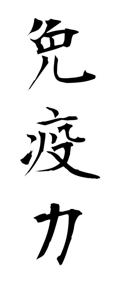 m40152免疫力めんえきりょく