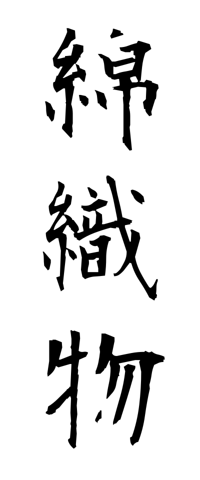 m40153綿織物めんおりもの