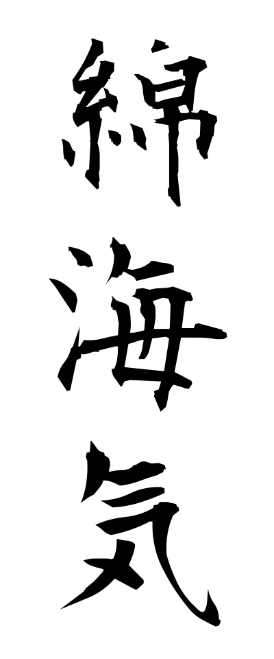 m40154綿海気めんかいき