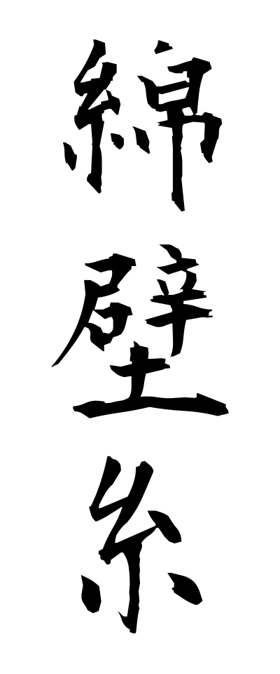 m40155綿壁糸めんかべいと