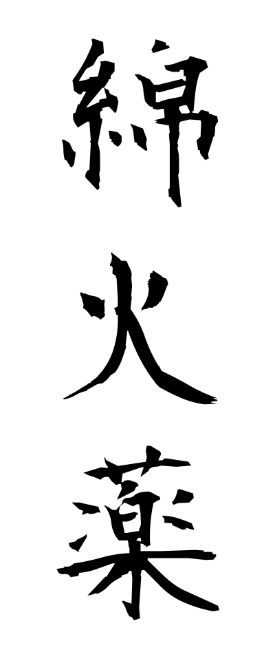 m40156綿火薬めんかやく