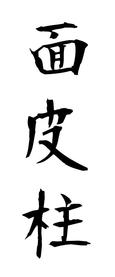 m40157面皮柱めんかわばしら