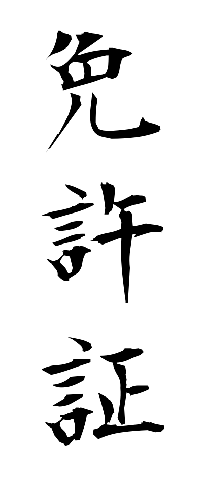 m40158免許証めんきょしょう