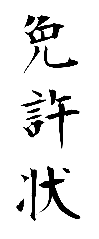 m40159免許状めんきょじょう