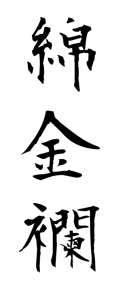 m40160綿金襴めんきんらん