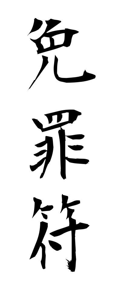 m40161免罪符めんざいふ