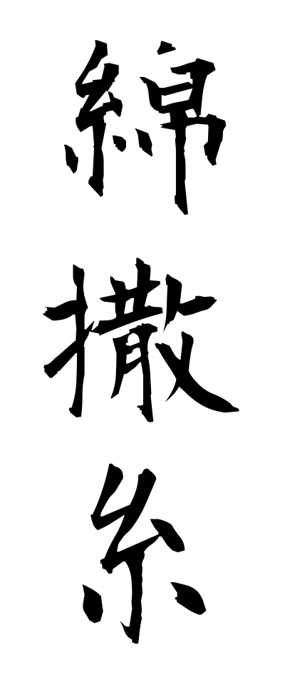 m40162綿撒糸めんざんし