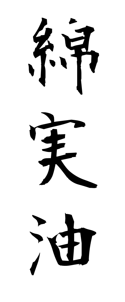 m40163綿実油めんじつゆ